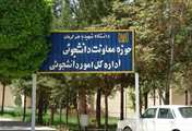 دانشگاه شهید باهنر کرمان برای استقبال از دانشجویان آماده شد
