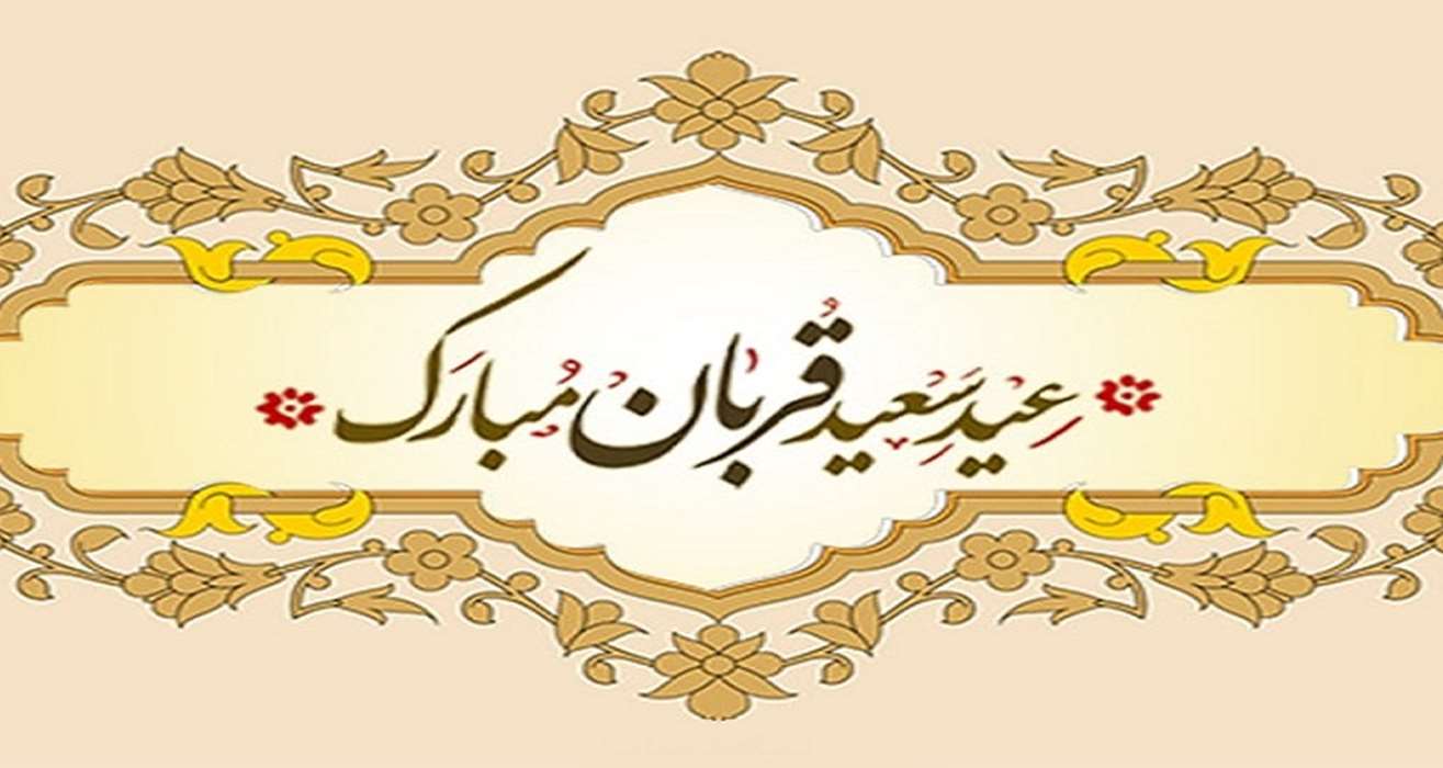 عید سعید قربان مبارک