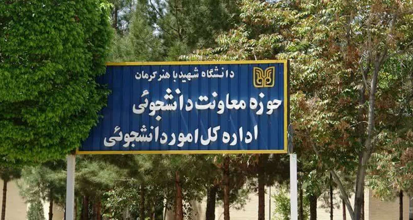معرفی معاونت دانشجویی